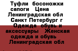 Туфли, босоножки, сапоги › Цена ­ 300 - Ленинградская обл., Санкт-Петербург г. Одежда, обувь и аксессуары » Женская одежда и обувь   . Ленинградская обл.